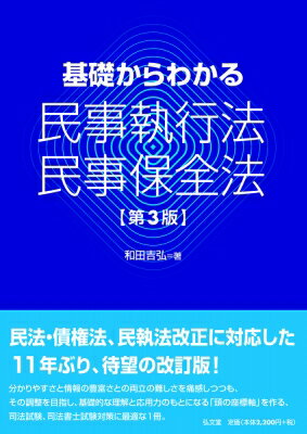 乐天商城 - 基礎からわかる民事執行法・民事保全法 / 和田吉弘 【本】