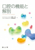 口腔の機能と解剖 / 田畑純 【本】