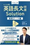 大学入試 レベル別 最新テーマ英語長文問題Solution1スタンダードレベル / 肘井学 【全集 双書】