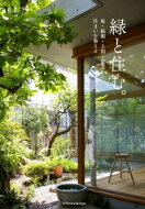 緑と住む。 庭・縁側・土間・窓辺から住まいを整える 【本】