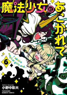 Jive Cr C - 魔法少女にあこがれて 6 バンブーコミックス / 小野中彰大 【コミック】