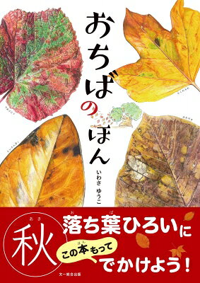 おちばのほん / いわさゆうこ 【本】