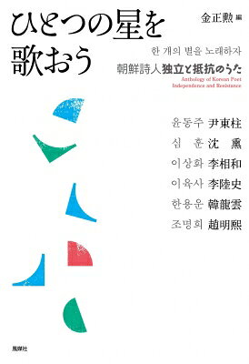 出荷目安の詳細はこちら内容詳細不条理な時代にあらがう悲憤のさけび、希望の詩。日本へ留学経験のある朝鮮の代表的な詩人たち6人の作品を収録。彼らはそこで何を感じ、何を見たのか。目次&nbsp;:&nbsp;尹東柱/ 沈熏/ 李相和/ 李陸史/ 韓龍雲/ 趙明煕
