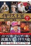 イギリス王室1000年の歴史 / 指昭博 【本】