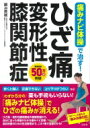 痛みナビ体操で治す!ひざ痛・変形性膝関節症 / 銅冶英雄 【本】