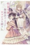 作家令嬢は舞踏会でロマンスを綴る　作家令嬢と書庫の姫 オルタンシア王国ロマンス 1 ウィングス文庫 / 春奈恵 