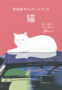 和田誠ポストカードブック 猫 / 和田誠 【本】