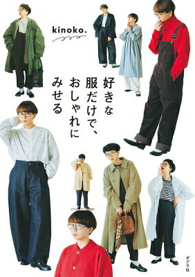 好きな服だけで、おしゃれにみせる / kinoko. 【本】