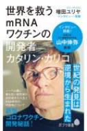 世界を救うmRNAワクチンの開発者 カタリン・カリコ ポプラ新書 / 増田ユリヤ 【新書】