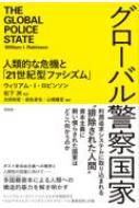 グローバル警察国家 人類的な危機と「21世紀型ファシズム」 / ウィリアム・I・ロビンソン 【本】