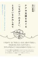 樂天商城 - ケアや支援をめぐる“つながり”のまよい、とまどいをかみしめて “つなまよ”“つなとま”なフィールドワーカーの自己エスノグラフィ / 出口泰靖 【本】