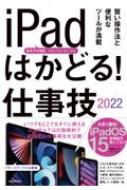 Ipadはかどる!仕事技 2022(仮) / スタンダーズ 【本】