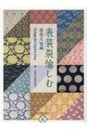 表装裂愉しむ 植物文様編 / 京都表具協同組合 【本】