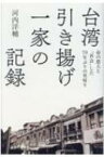 台湾引き揚げ一家の記録 命の恩人と 再会 した70年ぶりの里帰り / 河内洋輔 【本】