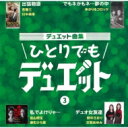 出荷目安の詳細はこちら商品説明新旧デュエット代表曲1Wに4曲をセレクトし、それぞれの歌入り・女性歌手のみカラオケ、男性歌手のみカラオケ、オリジナルカラオケの4バージョンを収録。徳間ジャパンアーカイヴ音源を活用して、「ひとりでもデュエット出来るCD」として、アルバム企画を4W一斉に発売。(メーカー・インフォメーションより)曲目リストDisc11.出張物語/2.出張物語 (女声用カラオケ)/3.出張物語 (男声用カラオケ)/4.出張物語 (オリジナルカラオケ)/5.でもネかもネ…夢の中/6.でもネかもネ…夢の中 (女声用カラオケ)/7.でもネかもネ…夢の中 (男声用カラオケ)/8.でもネかもネ…夢の中 (オリジナルカラオケ)/9.私でよけりゃ…/10.私でよけりゃ… (女声用カラオケ)/11.私でよけりゃ… (男声用カラオケ)/12.私でよけりゃ… (オリジナルカラオケ)/13.デュオ女友達/14.デュオ女友達 (さおりパートカラオケ)/15.デュオ女友達 (あゆみパートカラオケ)/16.デュオ女友達 (オリジナルカラオケ)