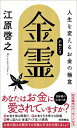 金霊 人生を変えるお金の極意 / 江原啓之 エハラヒロユキ 【本】