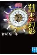 24時間走の幻影 実業之日本社文庫 / 倉阪鬼一郎 【文庫】