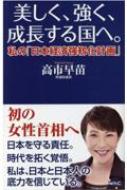 美しく、強く、成長する国へ--私の「日本経済強靱化計画」-- WAC BUNKO / 高市早苗 【新書】