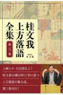 桂文我上方落語全集 第三巻 / 桂文我 (四代目) 【全集・双書】