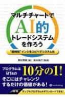 マルチチャートでAI的トレードシステムを作ろう 超時短 インジをコピペでシステム化 現代の錬金術師シリーズ / 西村貴郁 