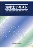 潜水士テキスト 送気調節業務特別教育用テキスト / 中央労働災害防止協会 【本】