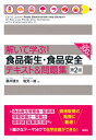 解いて学ぶ!食品衛生・食品安全テキスト & 問題集 / 藤井建夫 【本】