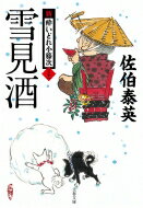 雪見酒 新 酔いどれ小籐次 21 文春文庫 / 佐伯泰英 サエキヤスヒデ 【文庫】