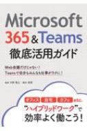 Microsoft 365 & Teams徹底活用ガイド / 天野貴之 / 清水香里 【本】