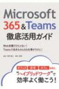 Microsoft 365 Teams徹底活用ガイド / 天野貴之 / 清水香里 【本】