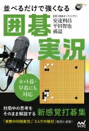 ネット碁・早碁にも対応　並べるだけで強くなる囲碁実況 囲碁人ブックス / 安達利昌 【本】