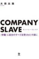 カンパニースレイブ(COMPANY SLAVE) / 大田比路 【本】