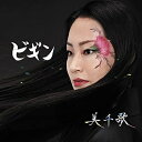 美千歌 / ビギン 【CD】