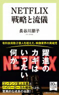 NETFLIX 戦略と流儀 中公新書ラクレ / 長谷川朋子 【新書】