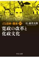 マンガ日本の歴史 19 寛政の改革と化政文化 中公文庫 / 石ノ森章太郎 イシノモリショウタロウ 【文庫】