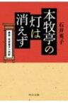 本牧亭の灯は消えず 席亭・石井英子一代記 中公文庫 / 石井英子 【文庫】