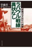 ラバウル戦線異状なし 現地司令長官の回想 中公文庫 / 草鹿任一 【文庫】