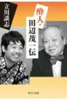 酔人・田辺茂一伝 中公文庫 / 立川談志 タテカワダンシ 【文庫】