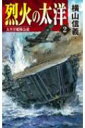 烈火の太洋 2 太平洋艦隊急進 C・NOVELS / 横山信義 