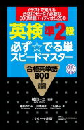 英検(R)準2級 必ず でる単スピードマ