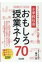 小学校社会おもしろ授業ネタ70 子どもの好奇心をグッと掴んで離さない 社会科授業サポートBOOKS / 楠木宏 【全集・双書】