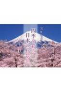 四季を彩る日本の花景色カレンダー 2022 【本】