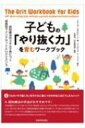 子どもの「やり抜く力」を育むワークブック 認知療法のスキルで身につく成長型マインドセットとレジリエンス / イライザ ネボルジーン 【本】