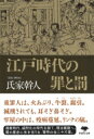 江戸時代の罪と罰 草思社文庫 / 氏家幹人 【文庫】