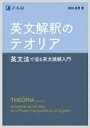 英文解釈のテオリア 英文法で迫る英文読解入門 / 倉林秀男 【本】