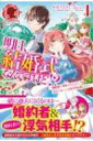 明日、結婚式なんですけど!? 婚約者に浮気されたので過去に戻って人生やりなおします 1 アリアンローズ / 星見うさぎ 【本】
