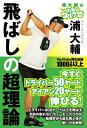 浦大輔のかっ飛びゴルフ塾 飛ばしの超理論 / 浦大輔 【本】