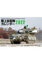 JAPAN GROUND SELF DEFENSE FORCE 陸上自衛隊カレンダー 2022 【本】