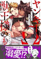 ヤンキーΩは獣王様のもの! caramelコミックス / 九マ564 【コミック】