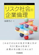 リスク社会の企業倫理 / 後藤茂之 【本】