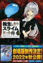 転生したらスライムだった件 19 魔国連邦 付箋 & メモ付き限定版 講談社キャラクターズA / 川上泰樹 【コミック】